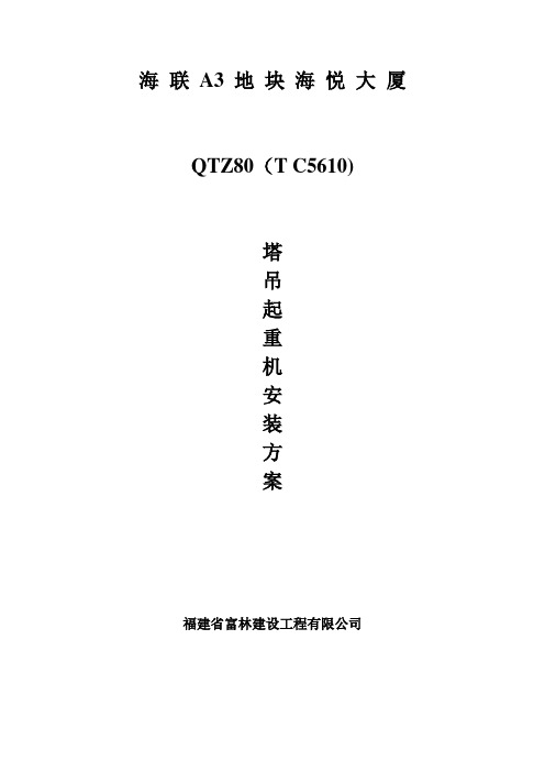 QTZ80(TC5610)塔吊起重机安装方案GOOD