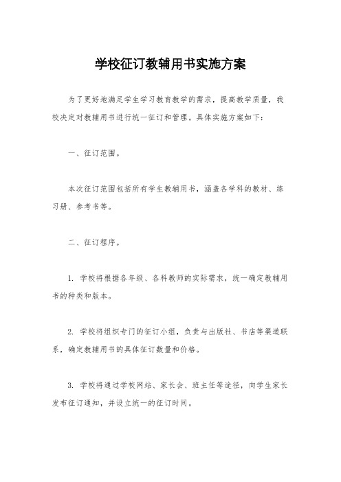 学校征订教辅用书实施方案