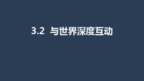 人教部编版道德与法治九年级下册3.2与世界深度互动(共34张PPT)