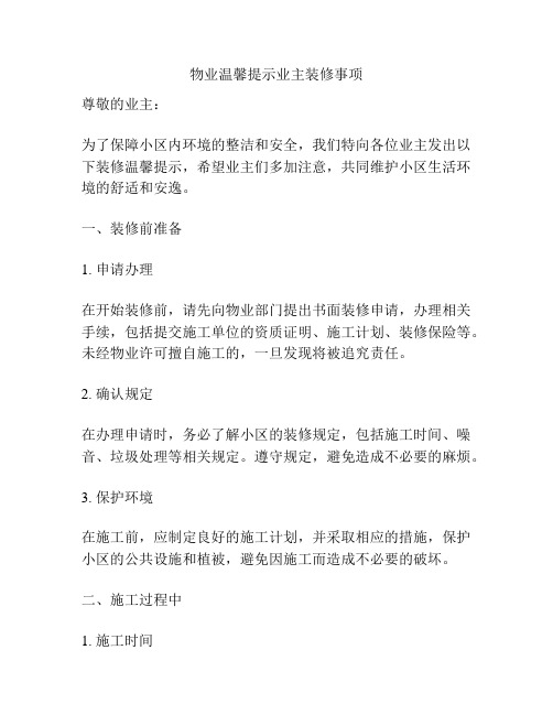 物业温馨提示业主装修事项