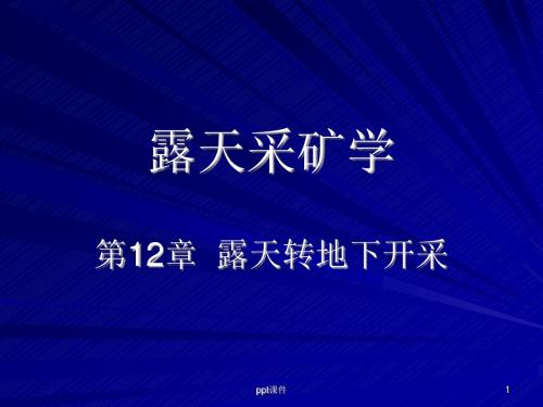 露天采矿学第12章 露天转地下开采ppt课件