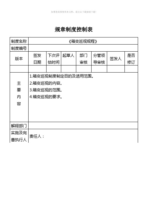 箱变巡视规程