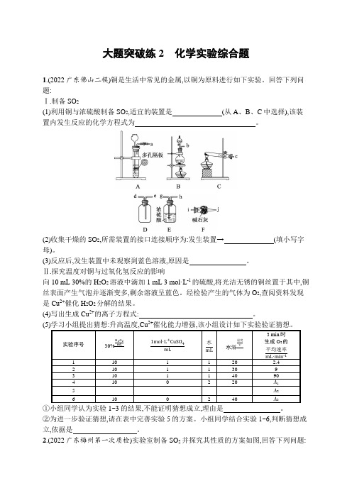 2023届高考二轮总复习试题 化学大题突破练 大题突破练2 化学实验综合题