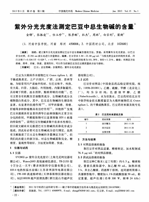 紫外分光光度法测定巴豆中总生物碱的含量