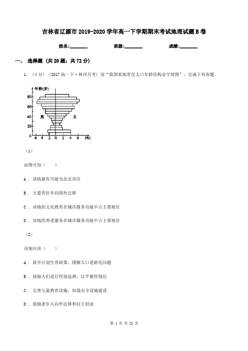 吉林省辽源市2019-2020学年高一下学期期末考试地理试题B卷