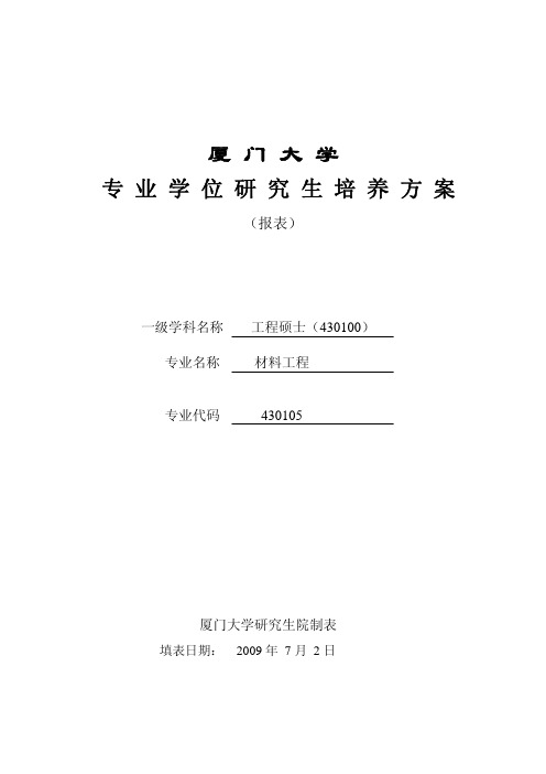 厦门大学材料工程研究生培养方案