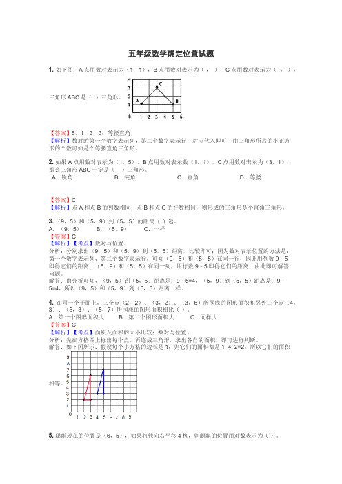 五年级数学确定位置试题
