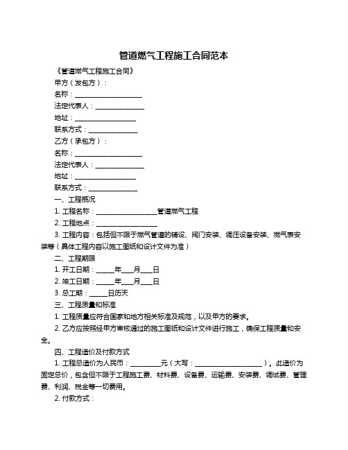 管道燃气工程施工合同范本