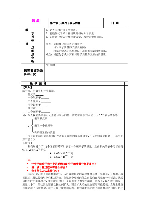 1.7 元素符号表示的量 教案(浙教版八年级下)