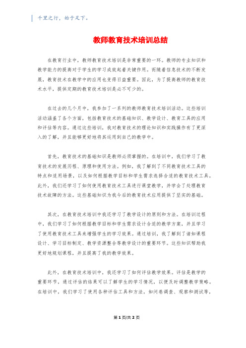 教师教育技术培训总结