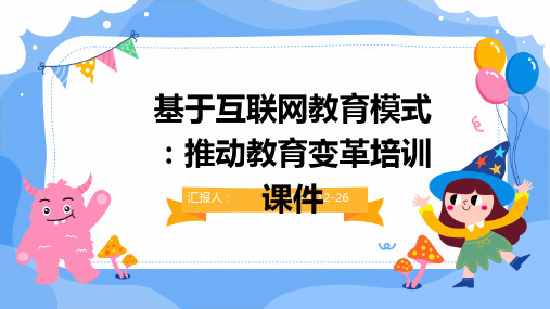 基于互联网教育模式：推动教育变革培训课件