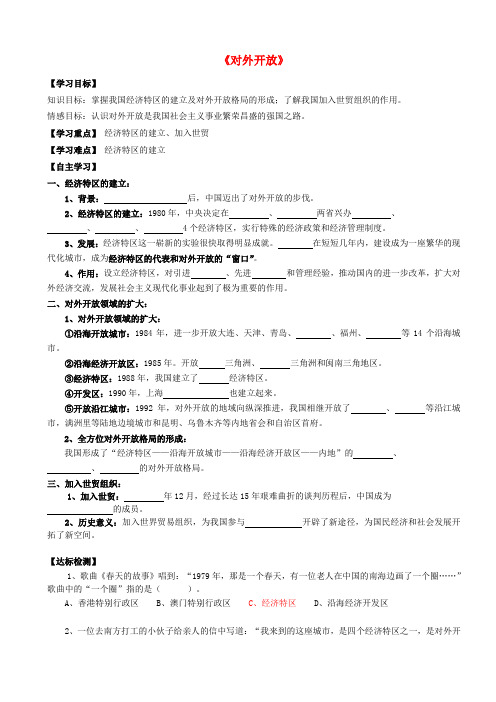 2020八年级历史下册 第9课 对外开放自学案(无答案) 新人教版