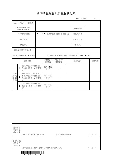 房建技术资料-消防工程 7.1.2.142、联动试验检验批质量验收记录