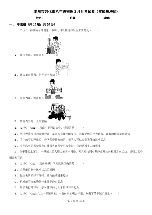 泰州市兴化市八年级物理3月月考试卷(实验班培优)