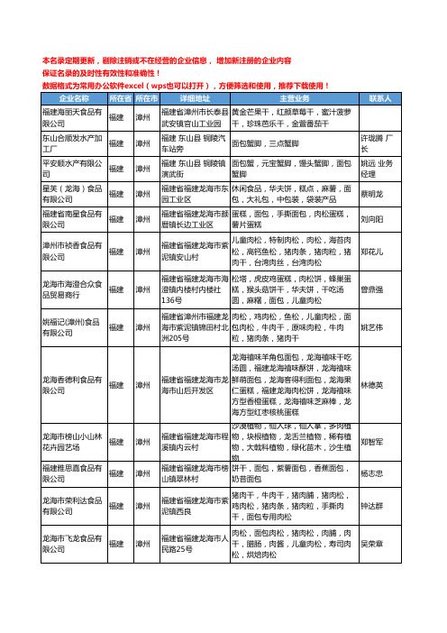 2020新版福建省漳州面包工商企业公司名录名单黄页大全92家