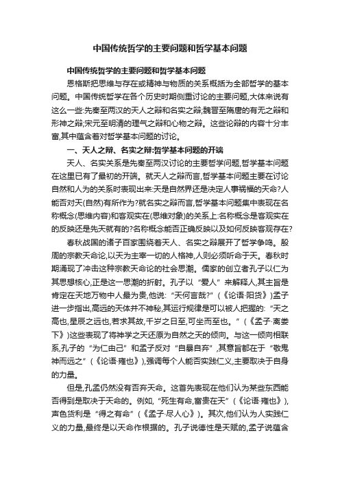 中国传统哲学的主要问题和哲学基本问题