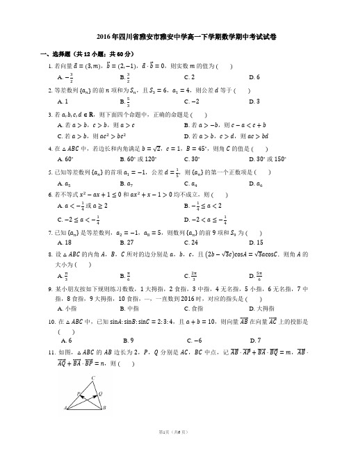 2016年四川省雅安市雅安中学高一下学期数学期中考试试卷