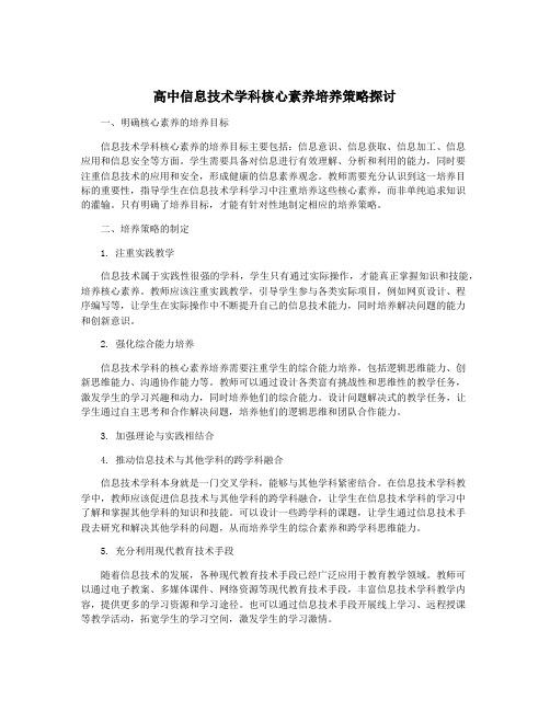 高中信息技术学科核心素养培养策略探讨