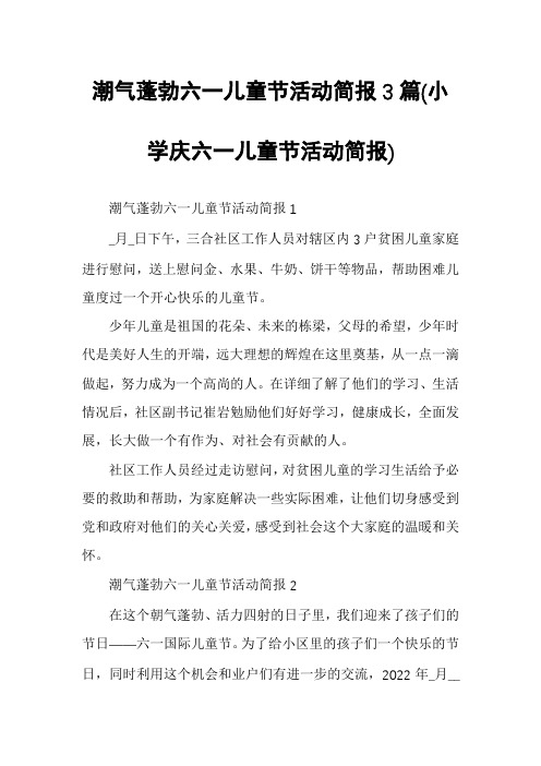 潮气蓬勃六一儿童节活动简报3篇