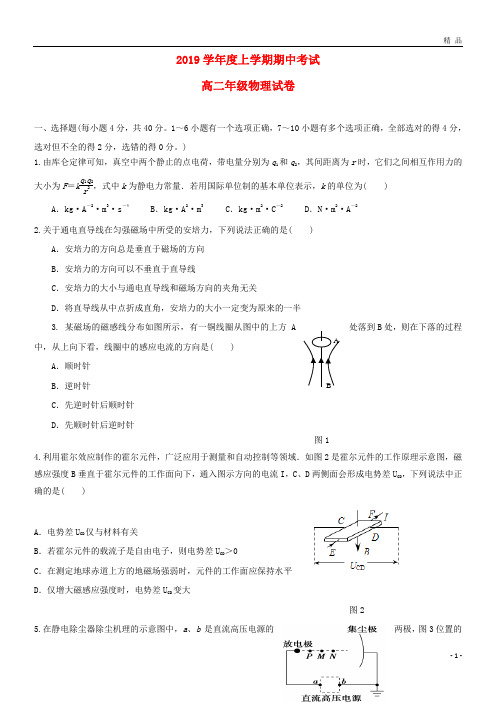 2019学年高二物理上学期期中试题(新版)人教版