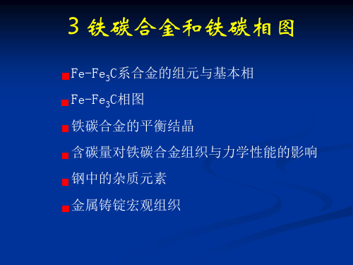 3.铁碳合金和铁碳相图资料