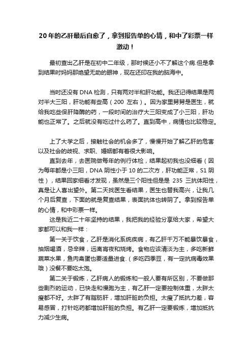 20年的乙肝最后自愈了，拿到报告单的心情，和中了彩票一样激动！