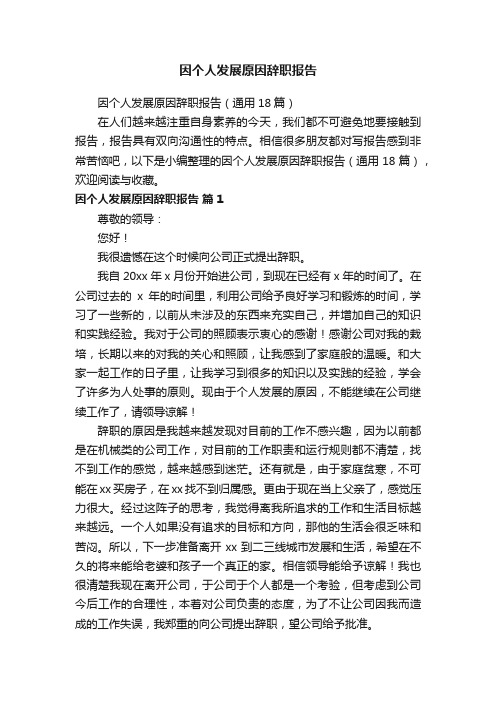 因个人发展原因辞职报告（通用18篇）