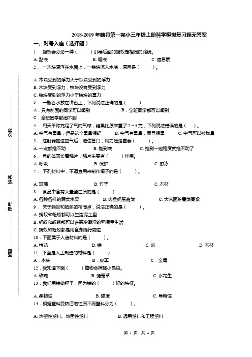 2018-2019年魏县第一完小三年级上册科学模拟复习题无答案