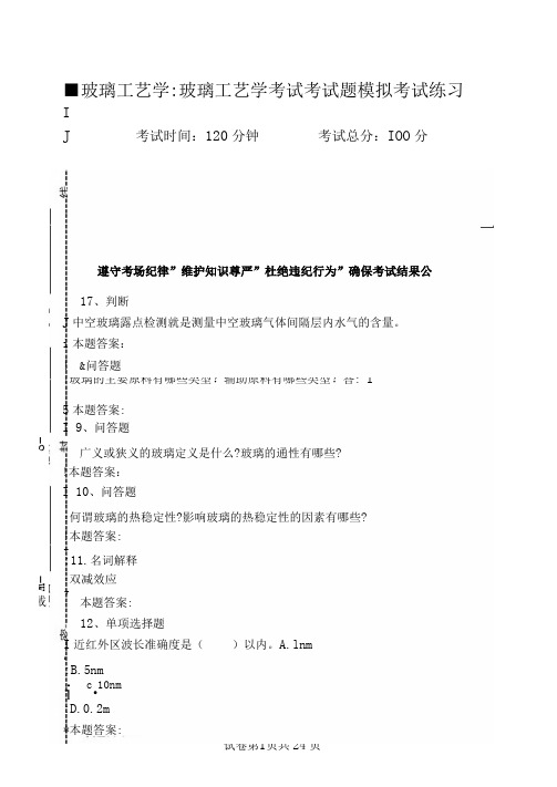 玻璃工艺学：玻璃工艺学考试考试题模拟考试练习.doc