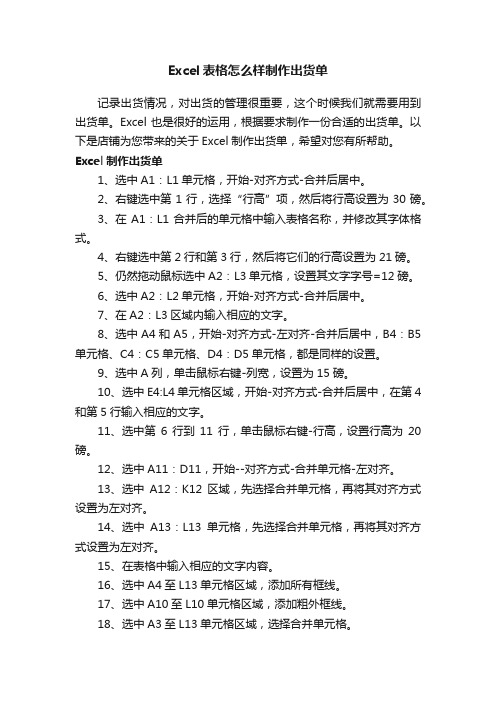 Excel表格怎么样制作出货单