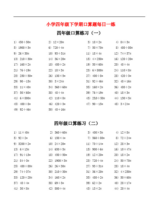 四年级下册数学试题-口算题每日一练   人教新课标版(无答案)