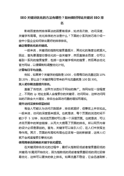 SEO关键词优化的方法有哪些？如何做好网站关键词SEO排名