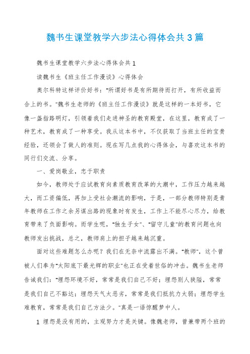 魏书生课堂教学六步法心得体会共3篇