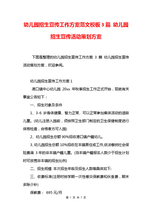 幼儿园招生宣传工作方案范文模板3篇 幼儿园招生宣传活动策划方案