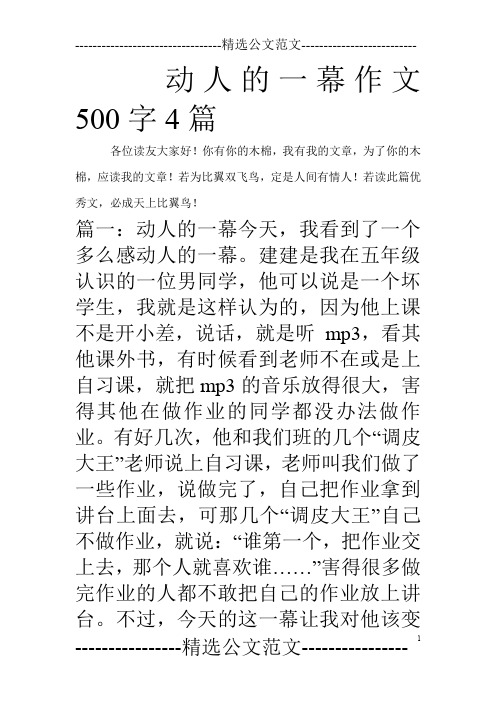 动人的一幕作文500字4篇_0