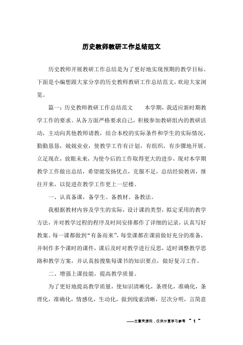 历史教师教研工作总结范文