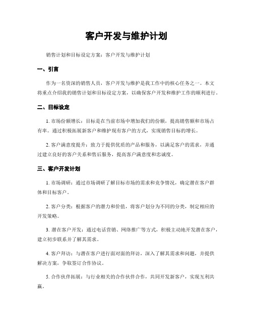 客户开发与维护计划