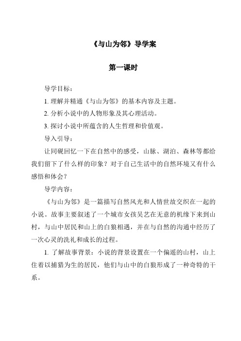 《与山为邻导学案-2023-2024学年初中历史与社会人教版新课程标准》