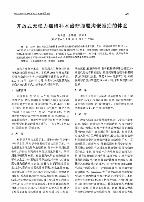 开放式无张力疝修补术治疗腹股沟嵌顿疝的体会