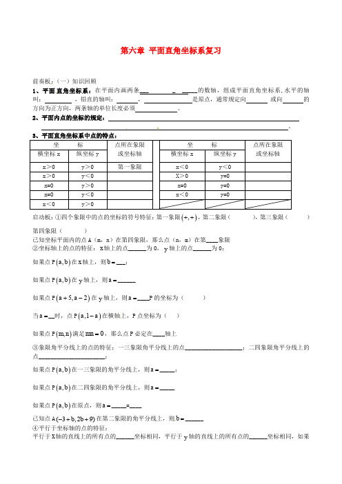 中学七年级数学下册第六章平面直角坐标系复习