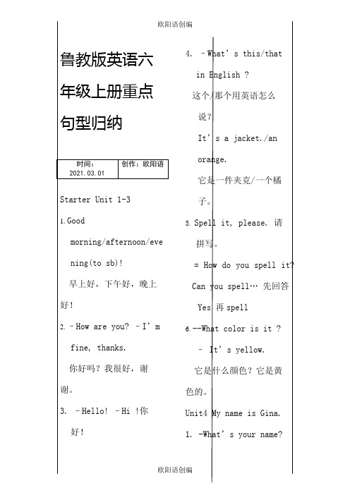 鲁教版英语六年级上册重点句型归纳!之欧阳语创编