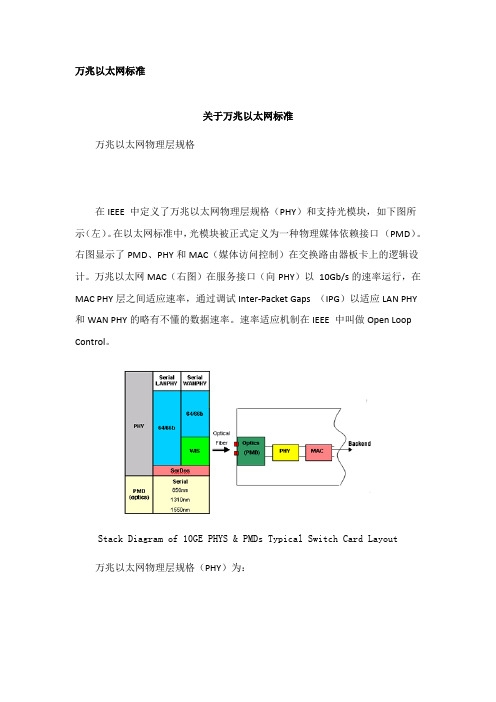 关于万兆以太网标准