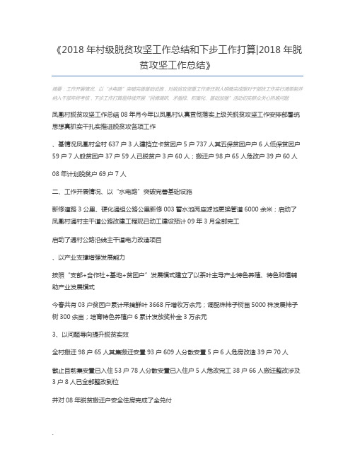 2018年村级脱贫攻坚工作总结和下步工作打算2018年脱贫攻坚工作总结