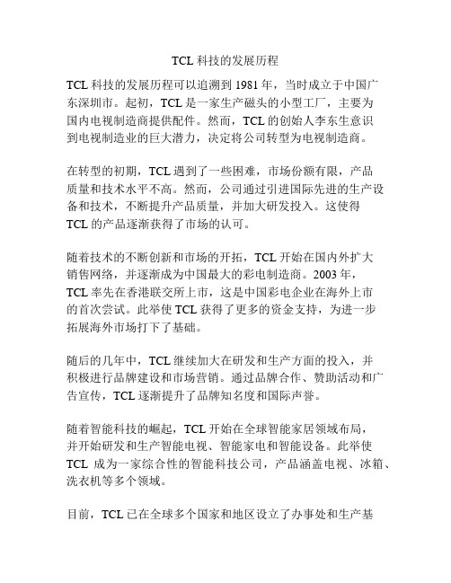 TCL科技的发展历程