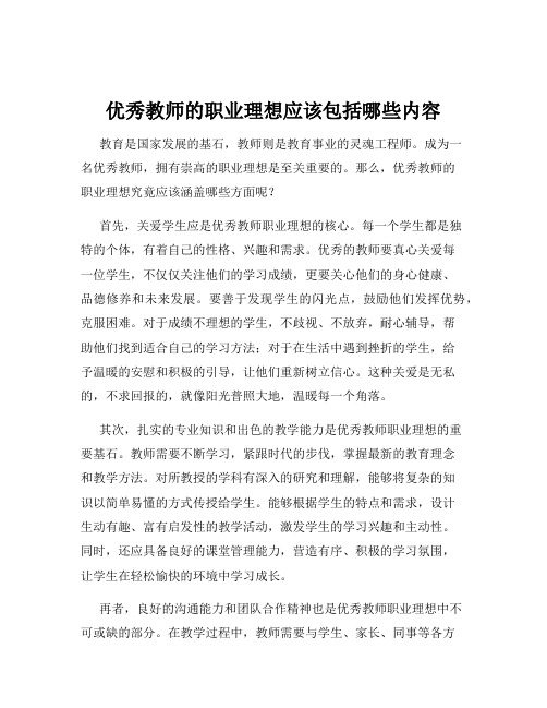 优秀教师的职业理想应该包括哪些内容