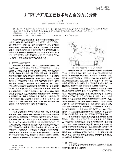 井下矿产开采工艺技术与安全的方式分析