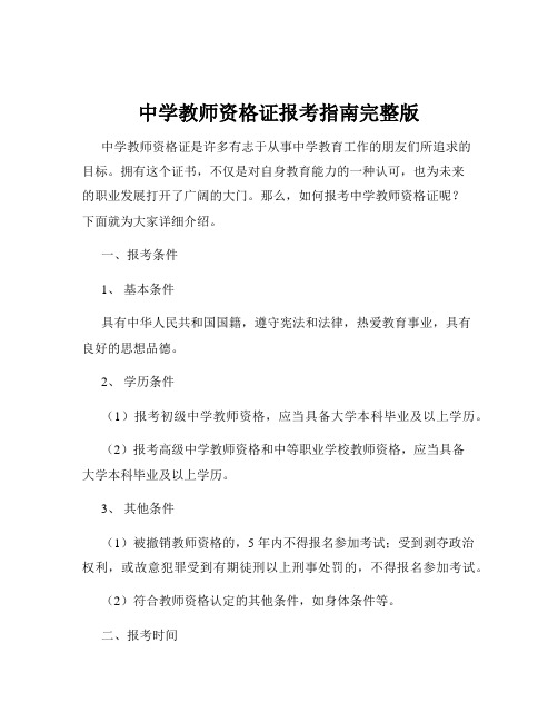 中学教师资格证报考指南完整版