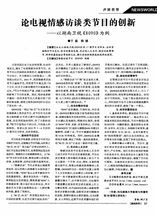 论电视情感访谈类节目的创新——以湖南卫视《8090》为例