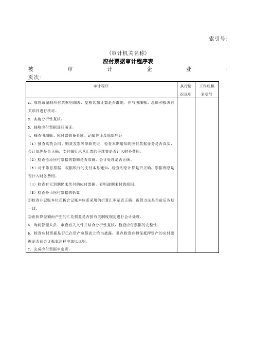 应付票据审计程序表表格.格式