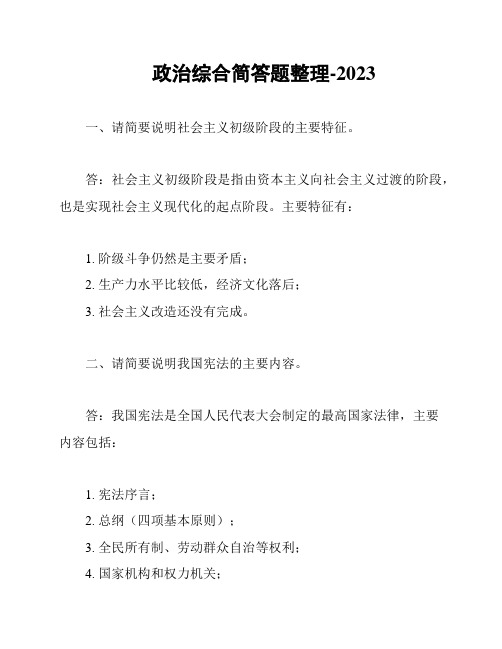 政治综合简答题整理-2023